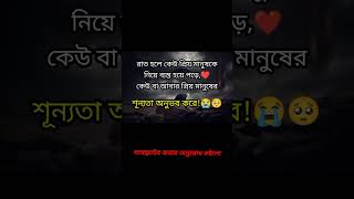 রাত হলে কেউ প্রিয় মানুষকে নিয়ে ব্যস্ত হয়ে পড়ে ❤️🙄 #shorts