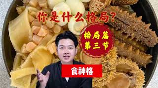 你是什么格局 | 食神 | 八字技巧分享