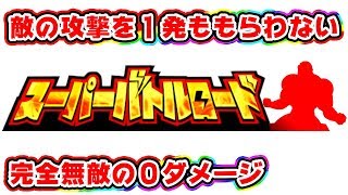 【ドッカンバトル】無敵編成 究極のバトルロード０ダメージチャレンジ！【Dragon Ball Z Dokkan Battle】