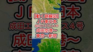 【動く路線図】JR東日本［特急成田エクスプレス4号］成田空港〜千葉〜東京〜品川〜渋谷〜新宿 #travelboast #トラベルマップ #鉄道 #路線図