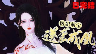 大结局放心看【医妃萌宝，逆袭成凰】医学天才温锦，意外穿越到花痴丑女身上，醒来就是洞房花烛夜。 “王爷，你听我解释，我不是……”好疼！想哭！ #糖大人动画 #甜宠 #逆袭 #穿越 #系统 #医术