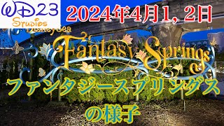 【TDS】ファンタジースプリングスの今をご紹介！ Fantasy Springs Now! [2024年4月1日／4月2日]