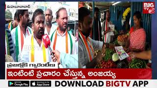 Congress 6 Guarantee Scheme : తెలంగాణలో కాంగ్రెస్ జెండా ఎగురుతుంది | Leader Anjaiah | BIG TV LIVE