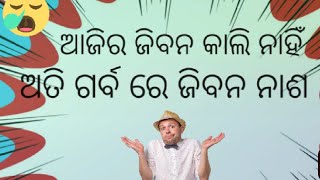 ଅତି ଗର୍ବ ରେ ଜିବନ ନାଶ ,,