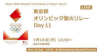 東京都　オリンピック聖火リレー　Day11