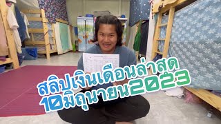 งานไต้หวัน อัพเดทสลิปเงินเดือนล่าสุด(10มิถุนายน2565)