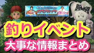 釣りイベント！フィッシングコンテスト情報を総まとめ！報酬たくさん！すしざんまいコラボ！【ドラクエ10】