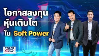 โอกาสลงทุนหุ้นเติบโต ใน Soft Power | STOCK NOW EP.8