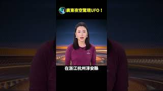 中國天空中的UFO！| #未解之謎 扶搖