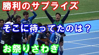 【2023ホーム開幕 東京V戦】勝利のあとのサプライズ！選手たちに待っていたのは…