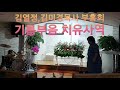 김열정 김미경목사 부흥회 기름부음 내적치유사역 20.6.23일 ■장소 서울 구의동 은혜제일영성치유센타 원장 김종분목사 에서 부흥회때ᆢ