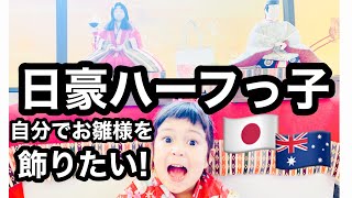 【ハーフ子育て】お雛様にお供物をする日豪ハーフっ子\u0026魚の食べ方で文化の違いを知る国際結婚夫婦| ロードオブザリングを彷彿させるオーストラリア在住日本人お母ちゃん 2021 Hina dolls