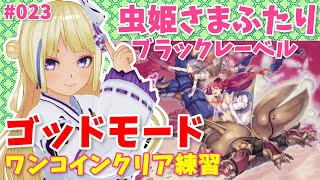 【虫姫さまふたりBL】ゴッドモード1CCチャレンジその2【Mushihimesama Futari Black Label 023 / XBOX360版】