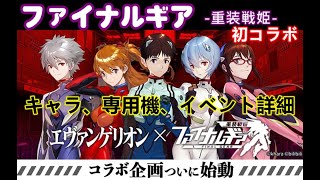 【FG】【ファイナルギア】エヴァンゲリオンコラボイベント詳細、【全キャラ性能詳細】碇シンジ、綾波レイ、式波・アスカ・ラングレー、渚カヲル「ファイナルギア‐重装戦姫‐」