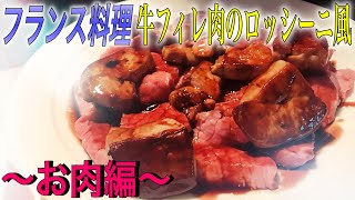 【肉の焼き方】プロの牛フィレ肉のロッシーニ風〜お肉編〜