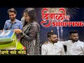 दिवाळीची शॉपिंग | DIWALICHI SHOPPING | FT SAMMY KALAN | Aagri Koli Comedy | Pankaj Thakur