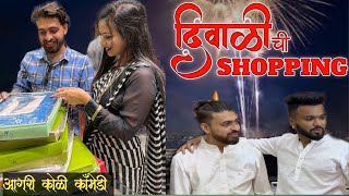 दिवाळीची शॉपिंग | DIWALICHI SHOPPING | FT SAMMY KALAN | Aagri Koli Comedy | Pankaj Thakur