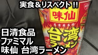 日清食品 ファミマル 味仙 台湾ラーメン