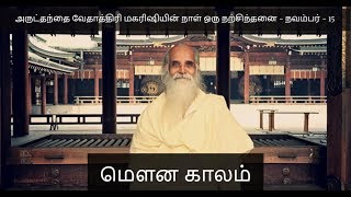 [நவம்பர் - 15,அருட்தந்தை வேதாத்திரி மகரிஷியின் நாள் ஒரு நற்சிந்தனை] ''மௌன காலம்''