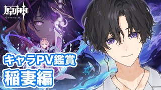 第3回 原神PV鑑賞会！稲妻キャラを見ていくぞ！【詠胤/新人Vtuber】