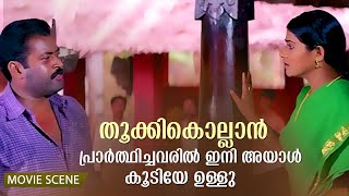 തൂക്കികൊല്ലാൻ പ്രാർത്ഥിച്ചവരിൽ ഇനി അയാൾ കൂടിയേ ഉള്ളു | Manoj.K.Jayan | Vani Viswanath | Movie Scene