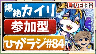 【🔴モンストライブ】爆絶『カイリ』ノストラ艦隊で無事に勝利！1回勝てたら参加型で周回！初見さんも大歓迎です♫【ひがラジ#84】