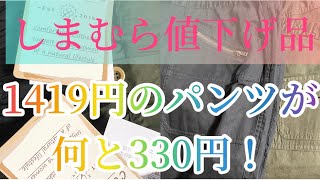 （しまむら購入品紹介）値下げ330円パンツ2枚！Introduction of products purchased by Shimamura.