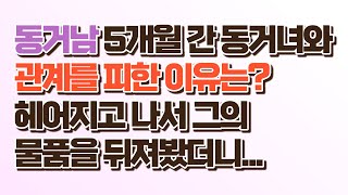 동거하는 남친이 5개월 간 관계를 피한 이유는? 헤어지고 나서 물품을 뒤져봤더니