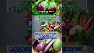 கத்தரிக்காய் சாப்பிடுவதால் ஆரோக்கிய நன்மை என்ன ? #shorts #motivation #health #tips #meditation #song