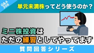 【質問回答】ミニ株投資のデメリットとは？正直に言って「ただの練習」として向き合ってます。だってリターンもリスクも低いので！【Q\u0026A206】