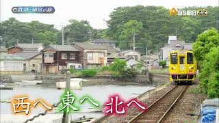 わが故郷の絶景路線　西へ！東へ！北へ！潮風薫る 長崎編 【新　鉄道・絶景の旅】