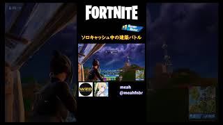 【猛者対面】ソロキャッシュ中の建築バトル【フォートナイト/Fortnite】 #shorts #フォートナイト #fortnite