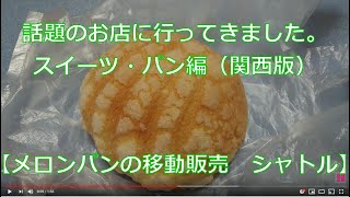 話題のお店に行ってきました。～スイーツ・パン編（関西版）～【メロンパンの移動販売　シャトル】東大阪市