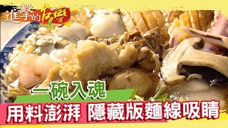 台灣小吃創業夢 用料澎湃 隱藏版麵線吸睛《進擊的台灣》第190集