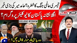 Iran-Israel War - World War III? - Ishaq Dar - Exclusive - Hamid Mir - Capital Talk |@geonews