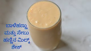 ಬಾಳೆಹಣ್ಣು ಮತ್ತು ಸೇಬು ಹಣ್ಣಿನ ಮಿಲ್ಕ್‌ಶೇಕ್ - Banana Apple Milkshake in Kannada - Milkshake Recipe