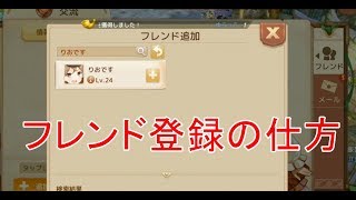 フレンド登録の仕方♪アッシュテイル～風の大陸～