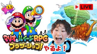 ママとマリオ＆ルイージRPGブラザーシップやっていく！#マリオ #ゲーム #初見さんいらっしゃい