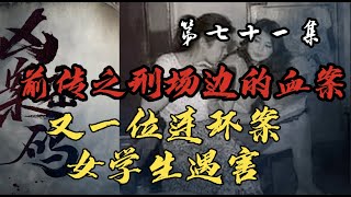 七十一集 【法医周海姊妹篇】都市悬案迭起看刑警老国抽丝剥茧屡破奇案带你进入案件现场 【凶案密码】《前传之刑场边的血案》  连环案又一位女生遇害