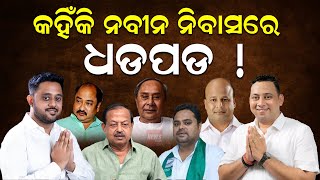 କହିଁକି ନବୀନ ନିବାସରେ  ଧଡପଡ !| naveenpatnaik  | odishapolitics | BJD | News Room |