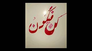 Kun Fayakun #sufism #sufi #subscribe #shorts #short #calligraphy #yaali #yahussain