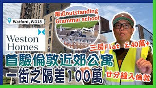 新樓驗收｜Walford｜廿分鐘入倫敦｜三房Flat £40萬+｜Grammer School｜25%入劍橋｜一街之隔差100萬｜電線發熱｜酒店式設備｜恬靜小鎮｜