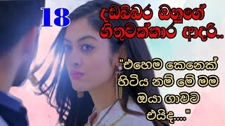 18 කොටස | එහෙම කෙනෙක් හිටිය නම් මම ඔයා ගාවට එයිද | Sinhala nawa katha | Anudi \u0026 Dinesh Novels