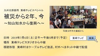 九州北部豪雨　東峰テレビスペシャル 「被災から２年、今」 ～知山知水から復興へ～