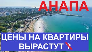 Анапа. Цены на квартиры снизятся?