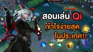 Rov สอนเล่น Qi ตัวยากๆ แต่เข้าใจง่ายๆ | เชี่ยว(เดี๋ยว)ชาญ Ep.14