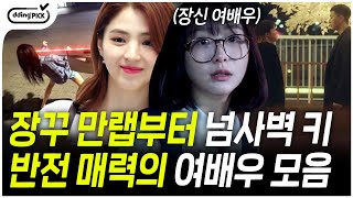 한소희 김다미 입덕 못 참지...☆ 차가운 외모와는 다른 역대급 웃수저 한소희 \u0026 귀여운 외모와 상반된 큰 키의 김다미까지 입덕 포인트 모두 모아봄❤️ | #배우설명서