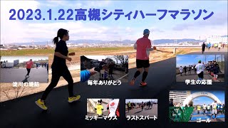 高槻シティハーフマラソン2023