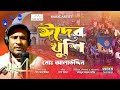 Eid Er Khushi | Md Alauddin | Sheikh Milon | New Bangla Video Song 2024 | Faridul Alam Farid