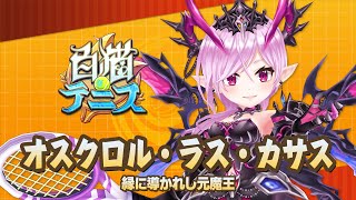 【白猫テニス】オスクロル　解説付きキャラ動画